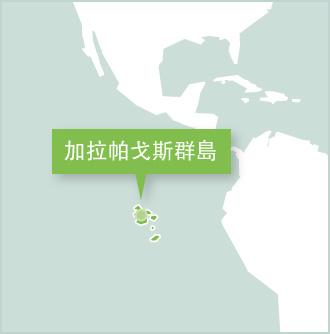 南美國家厄瓜多爾的志工項目 地圖顯示志工在南美厄瓜多爾的工作地點是加拉帕戈斯群島