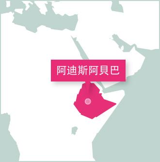 Projects Abroad志工工作的地方是在埃塞俄比亞的阿迪斯阿貝巴 地圖;非洲國家埃塞俄比亞志工目設立的地方