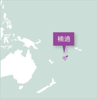 Projects Abroad在南太平洋國家斐濟設立志工項目 斐濟志工項目設立在楠迪