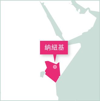 Projects Abroad肯雅志工在納紐基參與項目 納紐基是肯雅志工生活和工作的主要據點