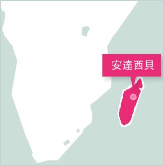 參與馬達加斯加的海外志工工作 馬達加斯加志工項目設立在安達西貝