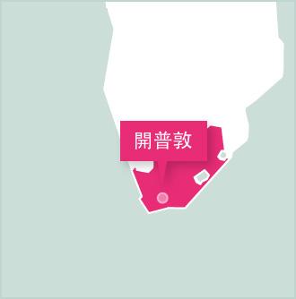 Projects Abroad的南非志工項目設立在開普敦 地圖:Projects Abroad南非志工項目設立在開普敦